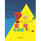 將聰明玩到底：思維導遊圖 (電子書)