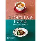 米其林料理人的日常和食：簡單煮出「味自慢」日本料理的祕訣，58道料亭風家常食譜全圖解 (電子書)
