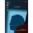 戒斷日記：失眠戒癮醫院卅天 (電子書)