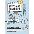 圖解藥理學基礎與臨床應用 (電子書)