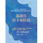 謝謝你留下來陪我 (電子書)