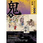 【有意思的聊齋】當代大師馬瑞芳品讀聊齋志異—鬼卷 (電子書)