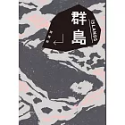 群島（改編台劇《親密之海》新藏版） (電子書)