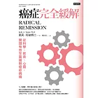 癌症完全緩解：從科學、飲食、心靈，實證有效全面緩解癌症病痛 (電子書)