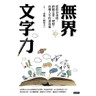 無界文字力：從低谷重啟，跨越志業、理想，改變人生的書寫術 (電子書)