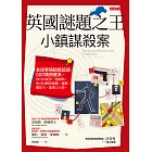 英國謎題之王：小鎮謀殺案 (電子書)