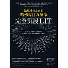 完全沉浸LIT：點燃成功之火的哈佛專注力革命 (電子書)