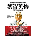 黎智英傳：從億萬富翁，到中國最懼怕的批評者 (電子書)