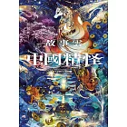 故事雲．『中國精怪』經典大閱讀 (電子書)