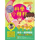 【科學小種籽】第二輯科學篇(套書3冊)：給3~8歲好奇孩子的科學閱讀，聽．讀．查．玩四合一體驗（附23篇故事音檔+家長共讀建議） (電子書)