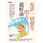 允許一切發生的人最好命 (電子書)