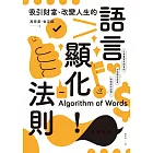 吸引財富、改變人生的語言顯化法則：只要重塑言語習慣，就能激發宿命金鑰，加速願望成真，幸福有求必應！ (電子書)
