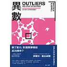異數：超凡與平凡的界線在哪裡？（暢銷慶功版） (電子書)