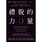 禮貌的力量：簡單作為，發揮最大影響力！驅動高效領導、打造理想生活的隱形策略 (電子書)
