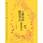 人體內證觀察筆記(上冊)(二版)：臟腑觀察篇 (電子書)