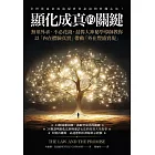 顯化成真的關鍵：無須外求、不必花錢，最偉大神祕學導師教你以「內在體驗真實」帶動「外在豐盛實現」 (電子書)