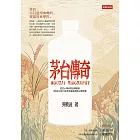 茅台傳奇：從匠心傳承到品牌創新、用6法12式打造全球最具價值白酒帝國 (電子書)