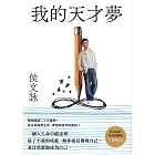 我的天才夢：侯文詠的成長四部曲【發現自己】 (電子書)