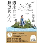 變成自己想望的大人：侯文詠的成長四部曲【實現自己】（侯文詠二○二五年全新創作！） (電子書)