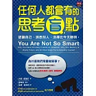 任何人都會有的思考盲點：認識自己、洞悉別人，活得比今天聰明。 (電子書)