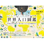 世界人口圖鑑：從豐富資訊圖表了解全球人口分布與變動狀況 (電子書)