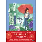 京都紅莊奇譚 卷三 愛情在細雨中詛咒 (電子書)