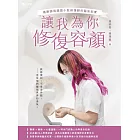 讓我為你修復容顏：義眼師與顏面小肢修復師的臨床紀實 (電子書)