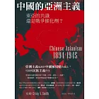 中國的亞洲主義：東亞的共識還是戰爭催化劑？ (電子書)