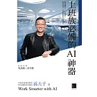 上班族必備的AI神器 (電子書)