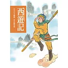 西遊記（四版）—青少年白話改寫版 (電子書)