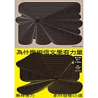 為什麼相信文學有力量？——筆桿接力．創作發聲45選 (電子書)