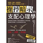 操控暗示的支配心理學：識破操縱幻術套路，察覺有毒關係的「慢性洗腦」，擺脫讓步惡循環，守住界線奪回自主權 (電子書)