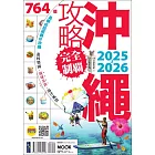 沖繩攻略完全制霸2025-2026 (電子書)