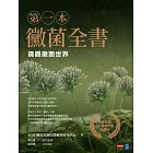 第一本黴菌全書：微觀黴菌世界 (電子書)