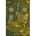樂園的樂園【博客來獨家金色書封版】：楽園の楽園 (電子書)