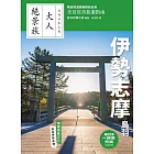 伊勢志摩．鳥羽 (電子書)