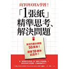 向TOYOTA學習！「1張紙」精準思考、解決問題 (電子書)