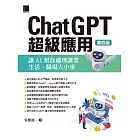 ChatGPT超級應用：讓AI幫你處理課業、生活、職場大小事(第四版) (電子書)