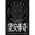 澎湖怪談妖獸多？！ 望安傳奇—在地採集實錄 (電子書)