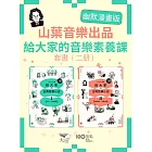 【山葉音樂出品，給大家的音樂素養課【幽默漫畫版】套書】（二冊）：《給大家の古典音樂小史Ⅰ【古代─巴洛克篇】》、《給大家の古典音樂小史Ⅱ【古典浪漫─近現代篇】》 (電子書)