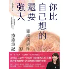 你比自己想的還要強大：靈魂溝通師的療癒筆記 (電子書)