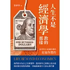 人生不是經濟學教的那樣：這世界不是讓你選的，是逼你選的 (電子書)