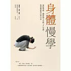 身體慢學：連結情緒、關係與生活的8堂課，找回動靜皆宜的自由 (電子書)