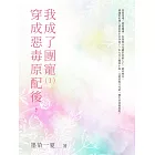 穿成惡毒原配後，我成了團寵（1） (電子書)