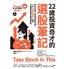 22歲投資奇才的選股筆記：成功的投資人都如何面對市場？一套「掌握這檔股」策略，不懂專業術語也能穩健致富。 (電子書)