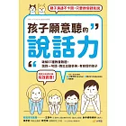 孩子願意聽的說話力：破解57種教養難題，說對一句話，教出主動參與、有自信的孩子 (電子書)