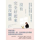 沒有完全好起來也沒關係：失去貓、沒有健康、焦慮症找上我，如何活出還不錯的人生？ (電子書)