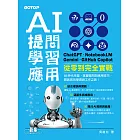 AI 提問 X 學習 X 應用：ChatGPT、NotebookLM、Gemini、GitHub Copilot從零到完全實戰 (電子書)