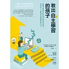 教出自主學習的孩子：德國名師教你使用成長型學習思維，找回孩子主動學習的動機與專注力 (電子書)