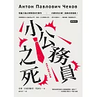 小公務員之死：契訶夫經典小說集 (電子書)